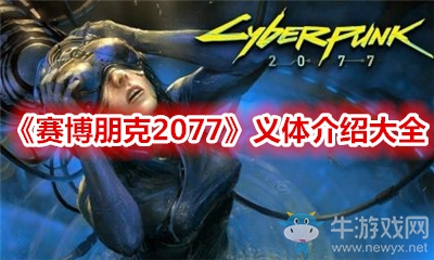 《賽博朋克2077》義體介紹大全