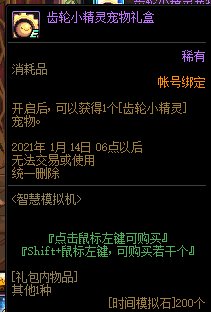 《DNF》智慧模擬機(jī)獎(jiǎng)勵(lì) 齒輪小精靈寵物禮盒介紹