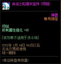 《DNF》幸運(yùn)轉(zhuǎn)盤有驚喜 項(xiàng)鏈2等獎(jiǎng)介紹