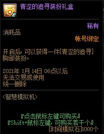 《DNF》智慧模擬機獎勵 青澀的追尋裝扮禮盒介紹