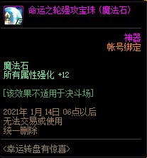 《DNF》幸運(yùn)轉(zhuǎn)盤(pán)有驚喜 魔法石2等獎(jiǎng)介紹