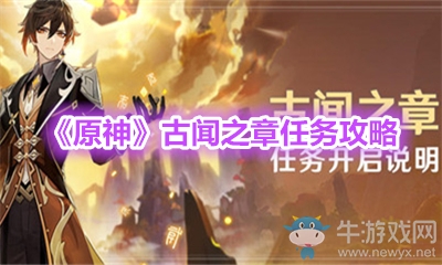《原神》古聞之章任務(wù)攻略