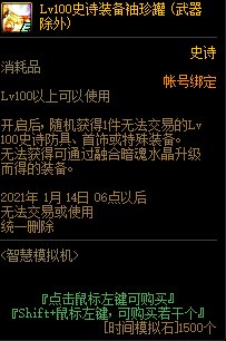 《DNF》智慧模擬機獎勵 史詩裝備袖珍罐介紹