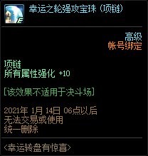《DNF》幸運(yùn)轉(zhuǎn)盤(pán)有驚喜 項(xiàng)鏈4等獎(jiǎng)介紹