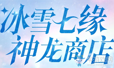 2020《劍靈》冰雪七緣神龍商店活動(dòng)