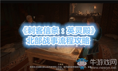 《刺客信條：英靈殿》北部戰(zhàn)事流程攻略