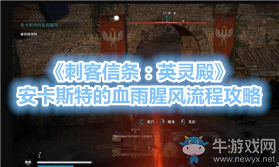 《刺客信條：英靈殿》安卡斯特的血雨腥風(fēng)流程攻略