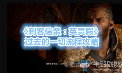 《刺客信條：英靈殿》過(guò)去的一切流程攻略