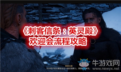 《刺客信條：英靈殿》歡迎會(huì)流程攻略