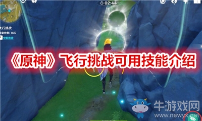 《原神》飛行挑戰(zhàn)可用技能介紹