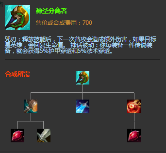 《LOL》S11賽季神話裝備神圣分離者圖文介紹
