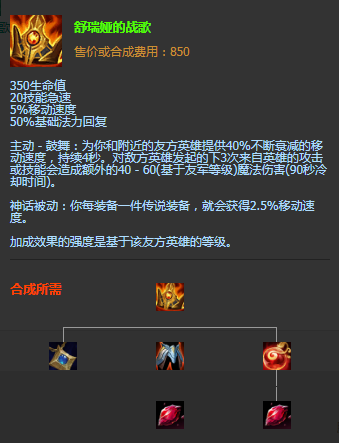 《LOL》S11神話裝備舒瑞婭的戰歌圖文介紹