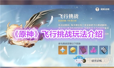《原神》飛行挑戰(zhàn)玩法介紹