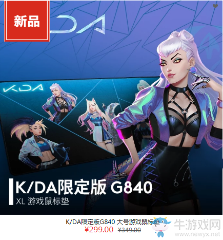 《LOL》周邊商城K/DA聯(lián)名外設限時出售