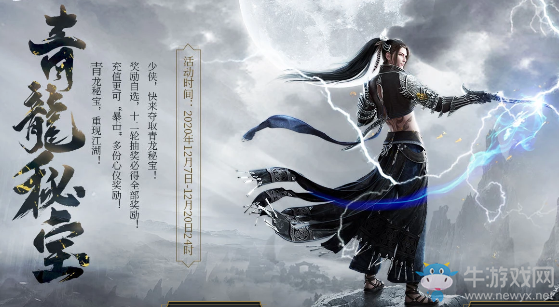 2020《天涯明月刀》12月青龍秘寶 驚喜獎(jiǎng)勵(lì)重出江湖
