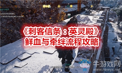 《刺客信條：英靈殿》鮮血與牽絆流程攻略