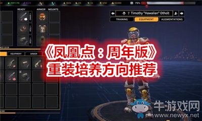 《鳳凰點(diǎn)：周年版》重裝培養(yǎng)方向推薦