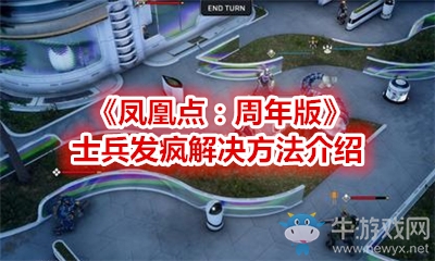 《鳳凰點(diǎn)：周年版》士兵發(fā)瘋解決方法介紹