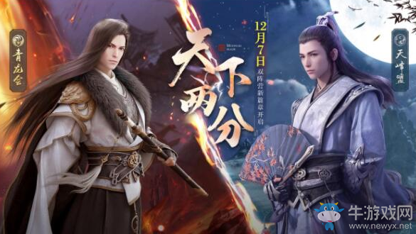 《天涯明月刀》12月7日幽夜從龍冬季版本更新公告