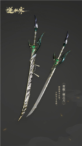 《逆水寒》碎夢100級武器外觀大全