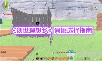 《創(chuàng)世理想鄉(xiāng)》詞綴選擇指南