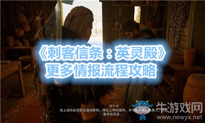 《刺客信條：英靈殿》更多情報(bào)流程攻略