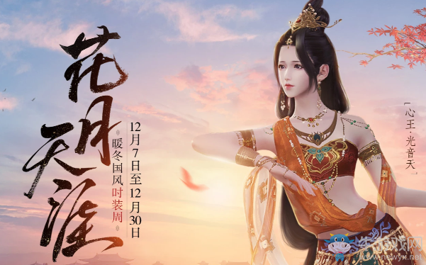 《天涯明月刀》花月天涯 暖冬國(guó)風(fēng)時(shí)裝周