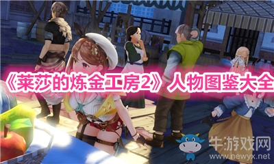 《萊莎的煉金工房2》人物圖鑒大全