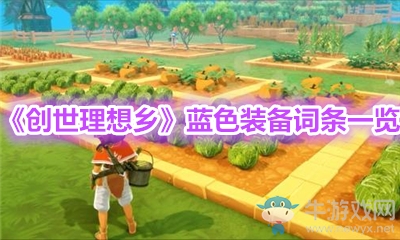 《創(chuàng)世理想鄉(xiāng)》藍色裝備詞條一覽