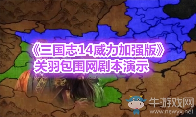 《三國志14威力加強版》關(guān)羽包圍網(wǎng)劇本演示