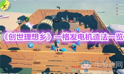 《創(chuàng)世理想鄉(xiāng)》一格發(fā)電機(jī)造法一覽