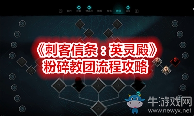 《刺客信條：英靈殿》粉碎教團(tuán)流程攻略