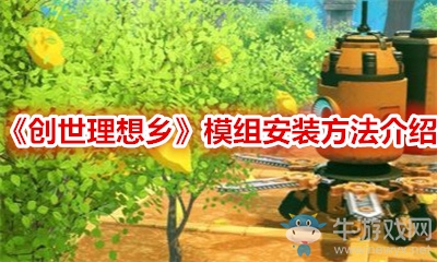 《創(chuàng)世理想鄉(xiāng)》模組安裝方法介紹