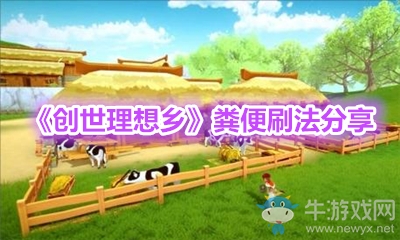 《創(chuàng)世理想鄉(xiāng)》糞便刷法分享