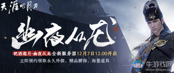 《天涯明月刀》幽夜從龍 新服開啟預約