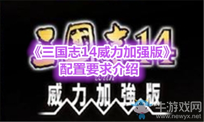 《三國志14威力加強(qiáng)版》配置要求介紹