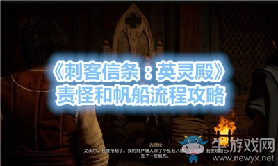 《刺客信條：英靈殿》責(zé)怪和帆船流程攻略