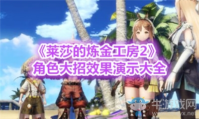 《萊莎的煉金工房2》角色大招效果演示大全