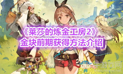 《萊莎的煉金工房2》金塊前期獲得方法介紹