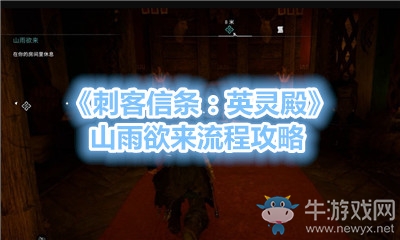 《刺客信條：英靈殿》山雨欲來(lái)流程攻略