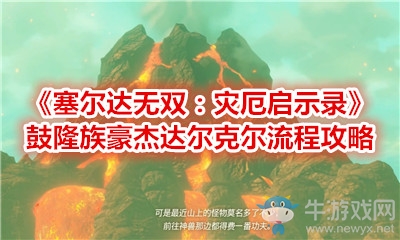 《塞爾達(dá)無雙：災(zāi)厄啟示錄》鼓隆族豪杰達(dá)爾克爾流程攻略