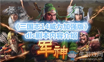 《三國志14威力加強(qiáng)版》dlc劇本內(nèi)容介紹