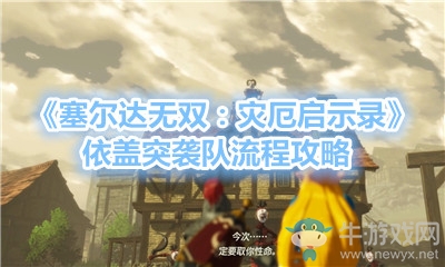 《塞爾達無雙：災(zāi)厄啟示錄》依蓋突襲隊流程攻略