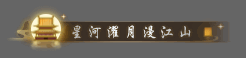 《逆水寒》星河濯月漫江山稱號獲取攻略