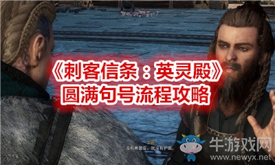 《刺客信條：英靈殿》圓滿句號(hào)流程攻略