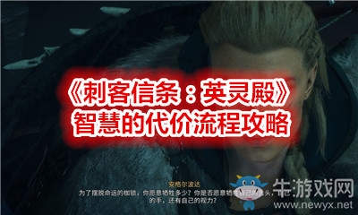 《刺客信條：英靈殿》智慧的代價(jià)流程攻略