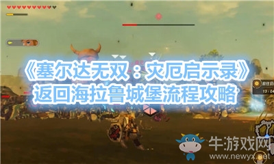《塞爾達無雙：災(zāi)厄啟示錄》返回海拉魯城堡流程攻略