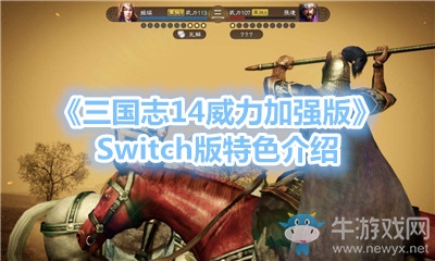 《三國志14威力加強(qiáng)版》Switch版特色介紹