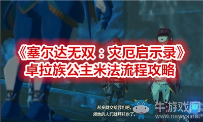 《塞爾達(dá)無(wú)雙：災(zāi)厄啟示錄》卓拉族公主米法流程攻略