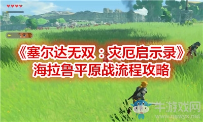 《塞爾達(dá)無雙：災(zāi)厄啟示錄》海拉魯平原戰(zhàn)流程攻略